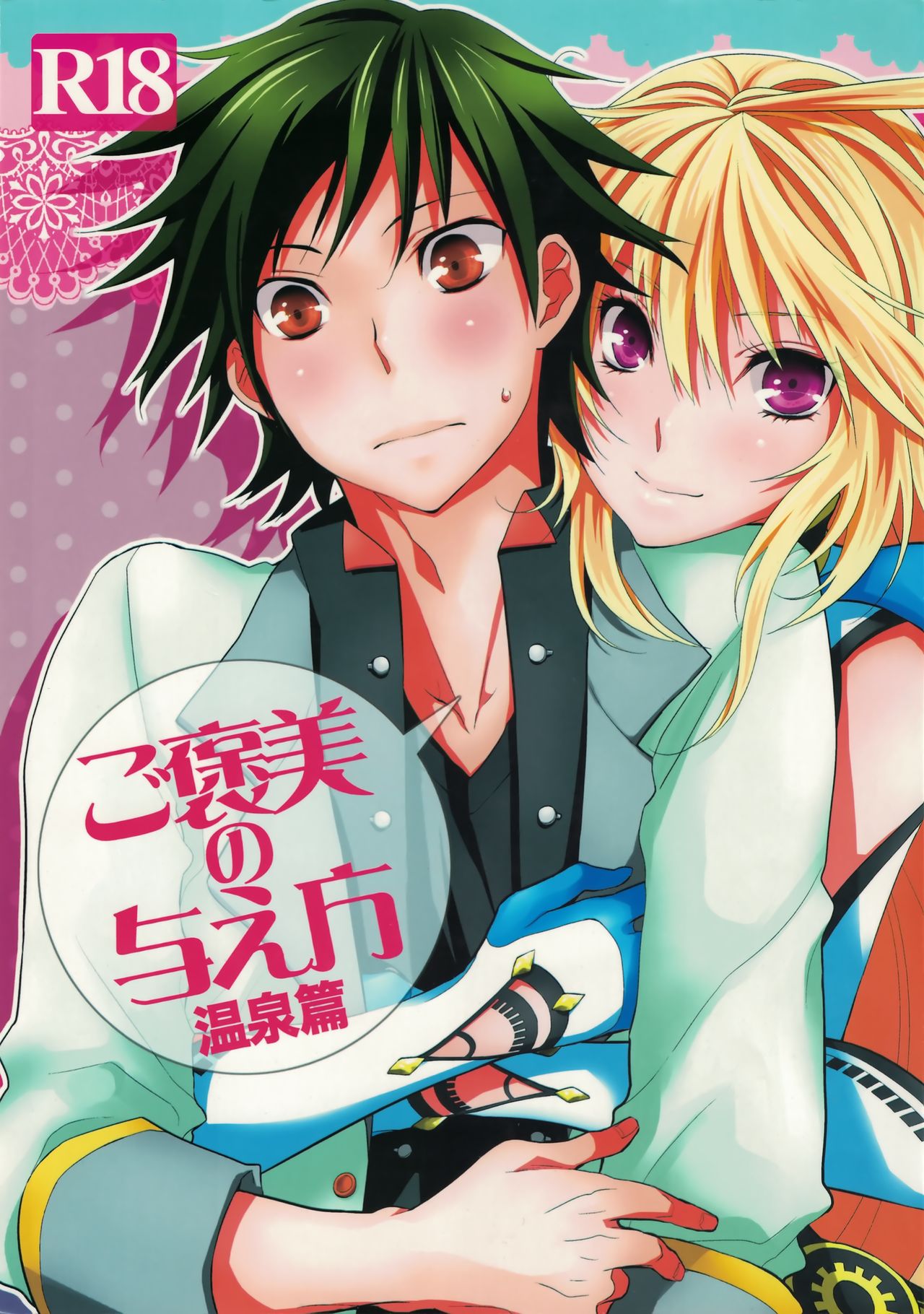 Gohoubi no Ataekata - Onsen Hen page 1 full