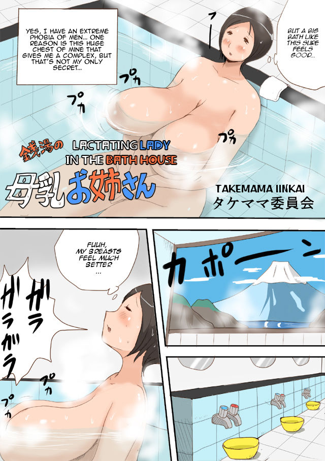 Sentou no Bonyuu Onee-san | Lactating Lady at the Baths page 3 full