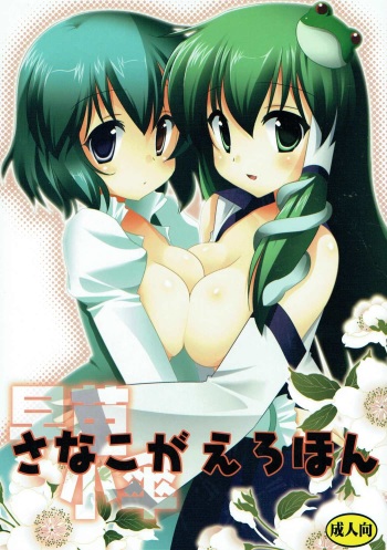 Sanakoga Erohon cover