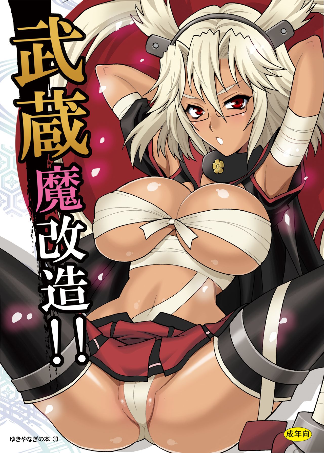 Yukiyanagi no Hon 33 Musashi Makaizou!! page 1 full