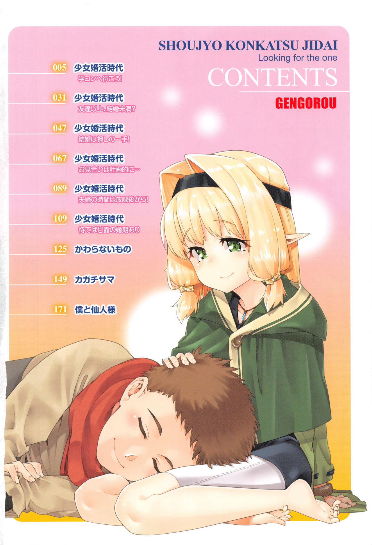 Shoujo Konkatsu Jidai -Looking for the one - page 5 full