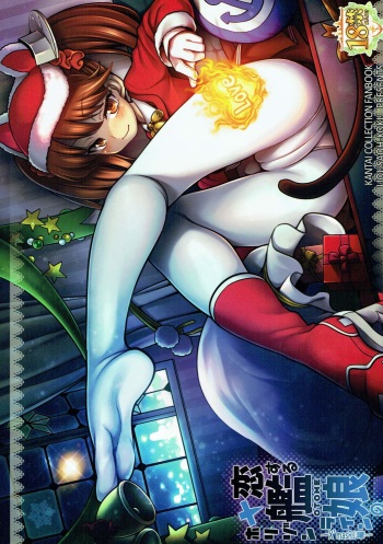 Koi suru Otome no Horizon Line ~X'mas RJ Hen~ cover