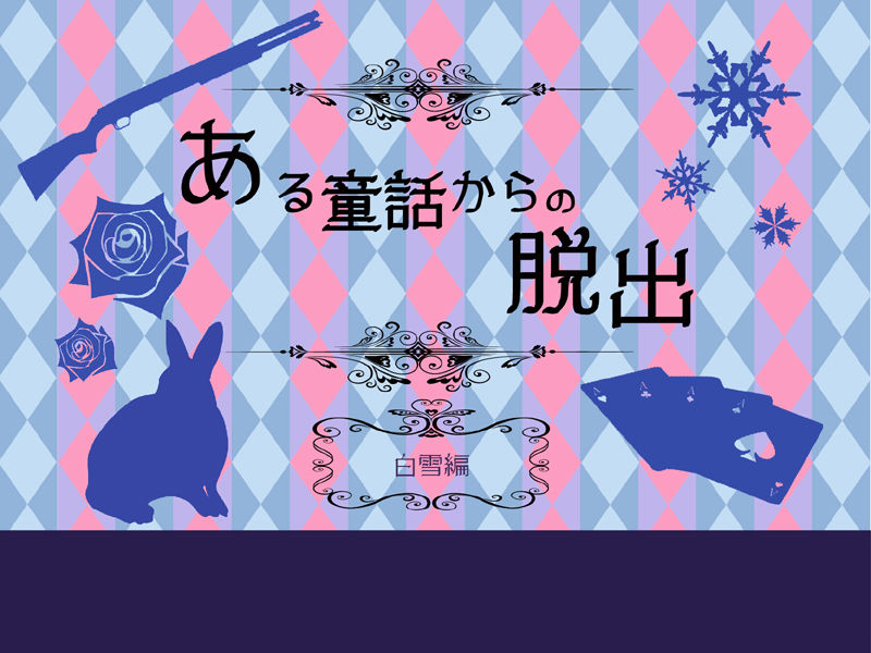 Aru Douwa kara no Dasshutsu ~ Shirayuki-hen ~ page 2 full