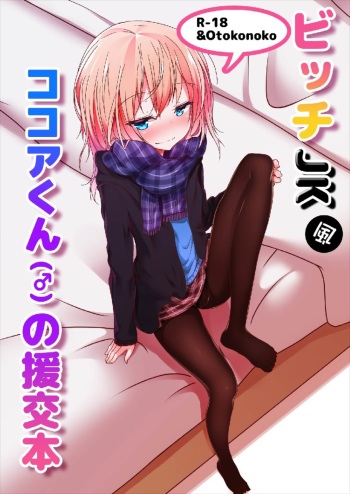 Bicth JK fuu Cocoa-kun  no Enkou Bon cover