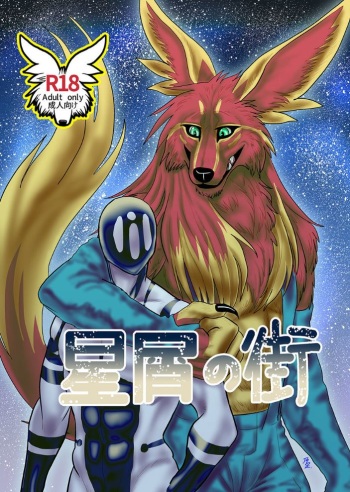 Hoshikuzu no Machi cover