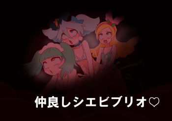 仲良しシエビブリオ❤ cover