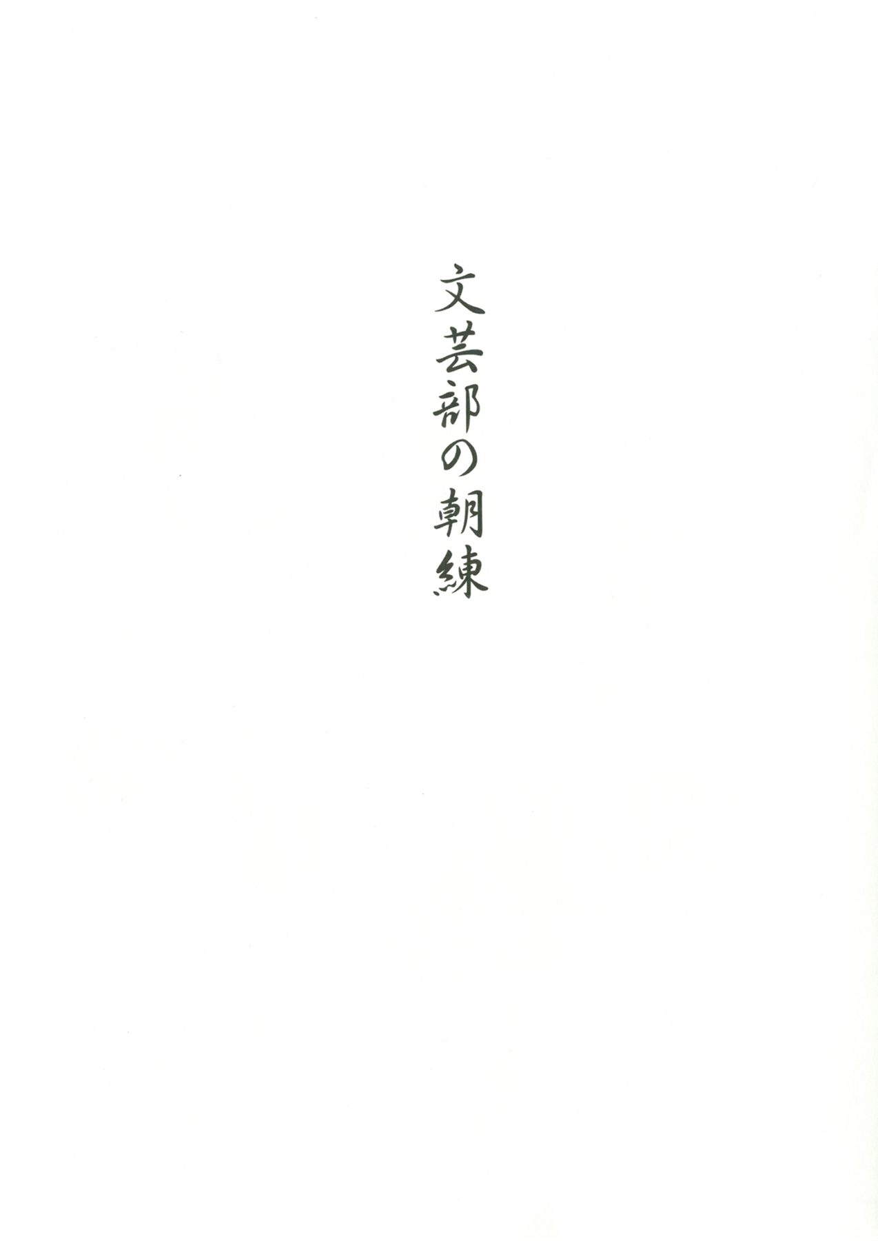 Bungeibu no Asaren page 2 full