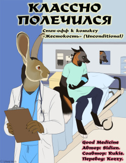 Good Medicine | «Классно полечился»