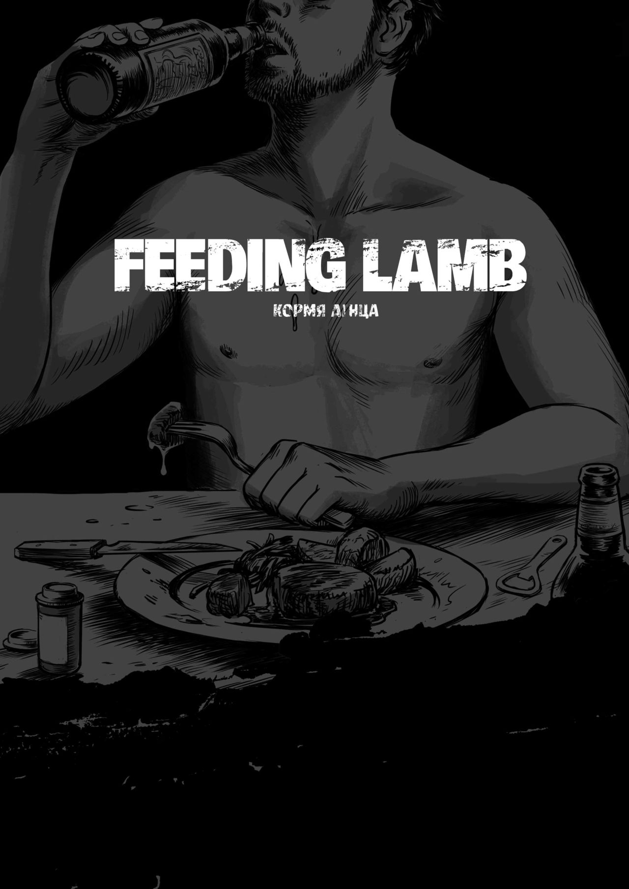 Feeding Lamb | Кормя агнца page 1 full
