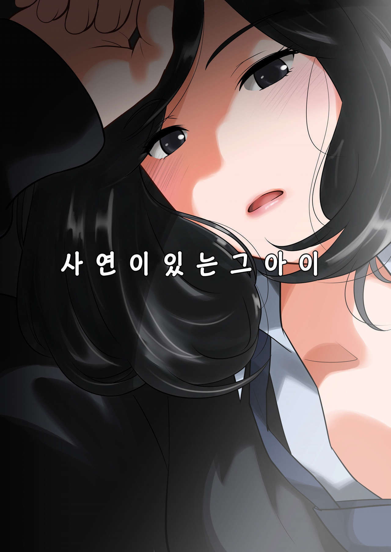 Wakeari na Kanojo | 사연이 있는 그 아이 page 1 full