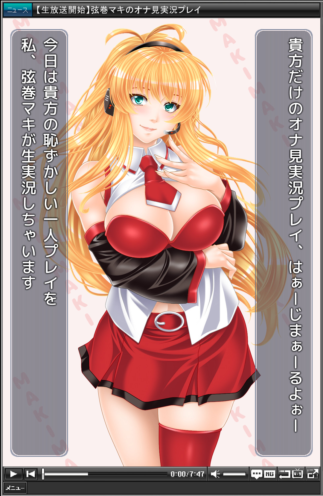 大人っぽい弦巻マキが、オナ見実況プレイ！ page 1 full