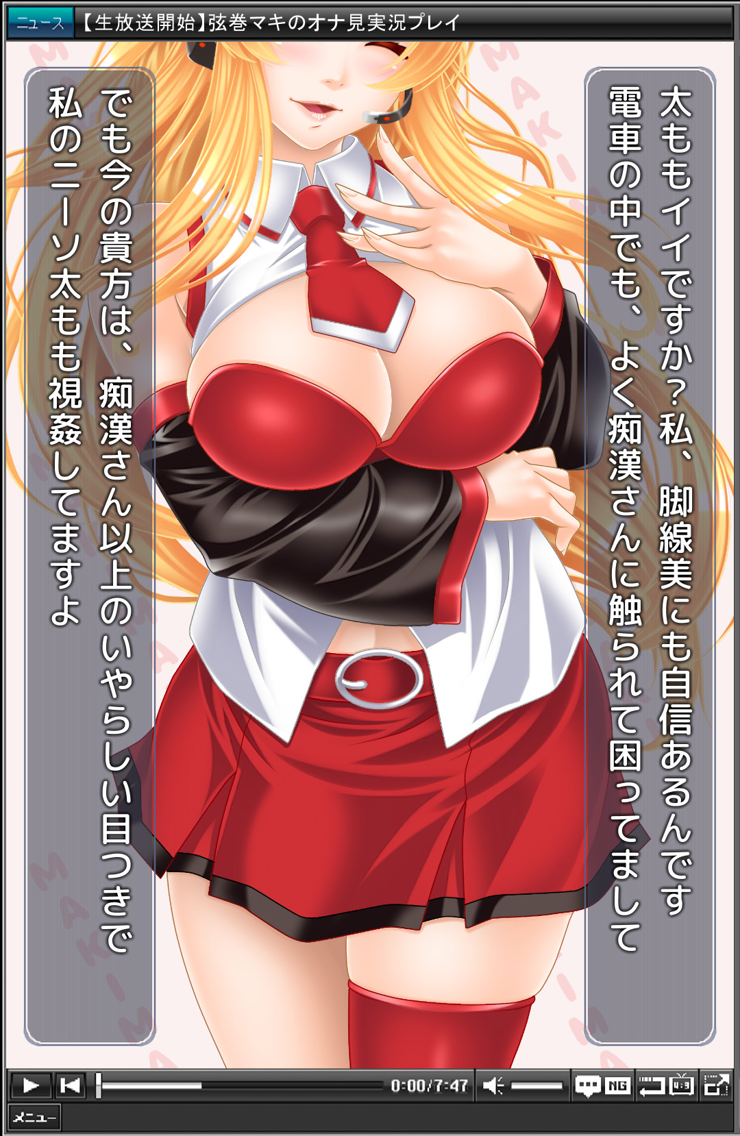 大人っぽい弦巻マキが、オナ見実況プレイ！ page 6 full