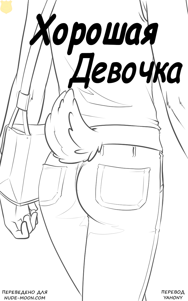 Good Girl | Хорошая девочка page 1 full