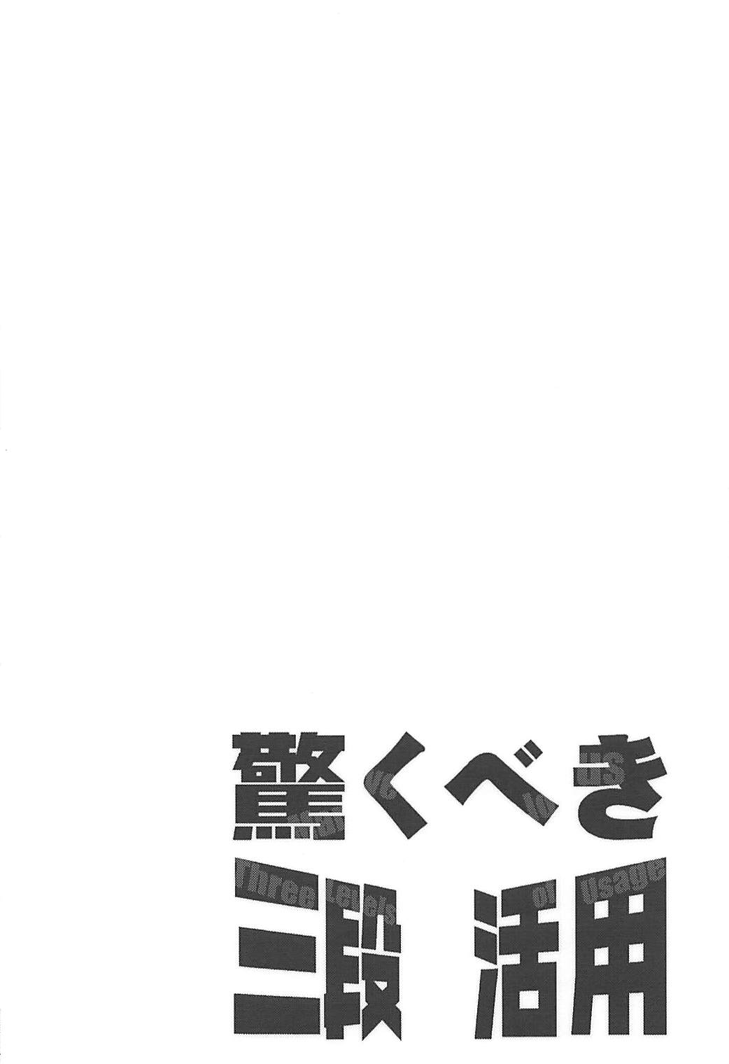 Odoroku beki Sandan Katsuyo page 3 full