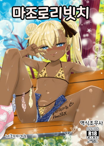Maso Loli Bitch Yaobi Kunika no Rape Sokuochi | 마조로리빗치 야오비쿠니카의 레이프 타락 cover