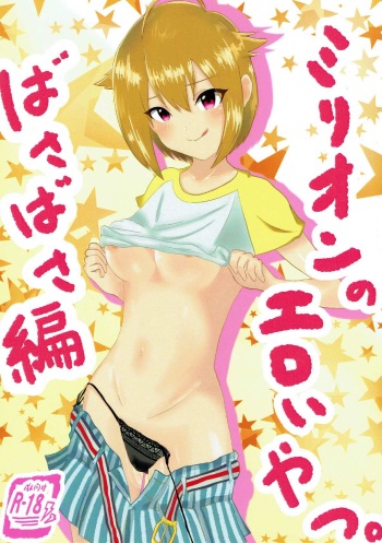 ミリオンのエロいやつ。ばさばさ編 cover