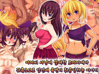 Oyajigari ni Shippai Shita Loli Shimai ga Kichiku Choukyou de Botebara Nikubenki ni Sarechau Ohanashi | 아저씨 사냥에 실패한 로리자매가 귀축조교로 육변기 취급당하는 이야기 cover