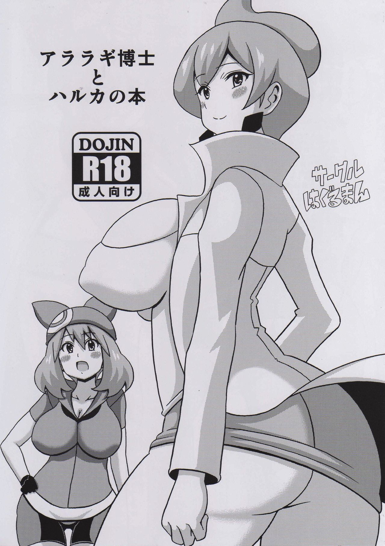 Araragi Hakase to Haruka no Hon | Dr. Araragi and May's Book page 1 full