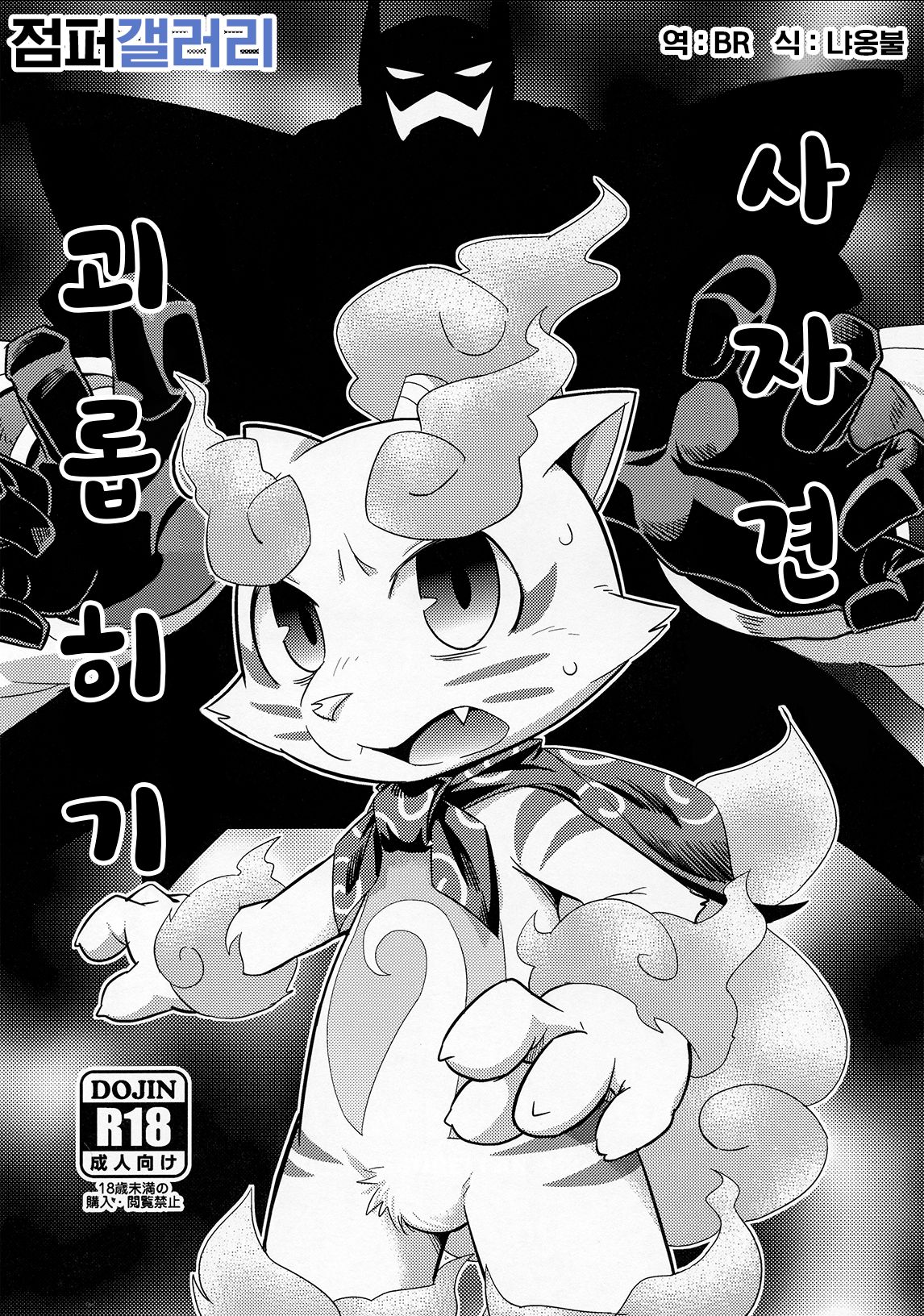 SSKM Ijiri | 사자견 괴롭히기 page 1 full