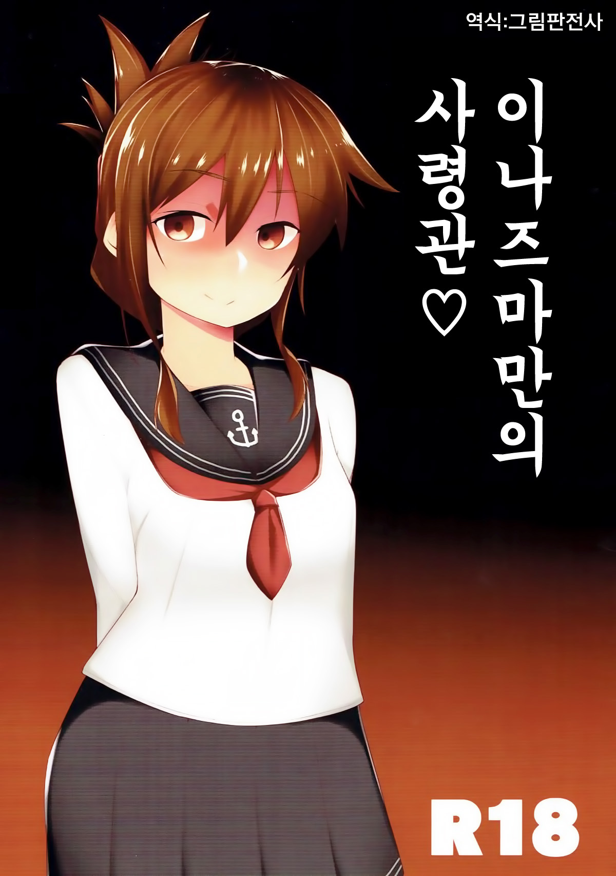 Inazuma Dake no Shireikan-san | 이나즈마만의 사령관♡ page 1 full