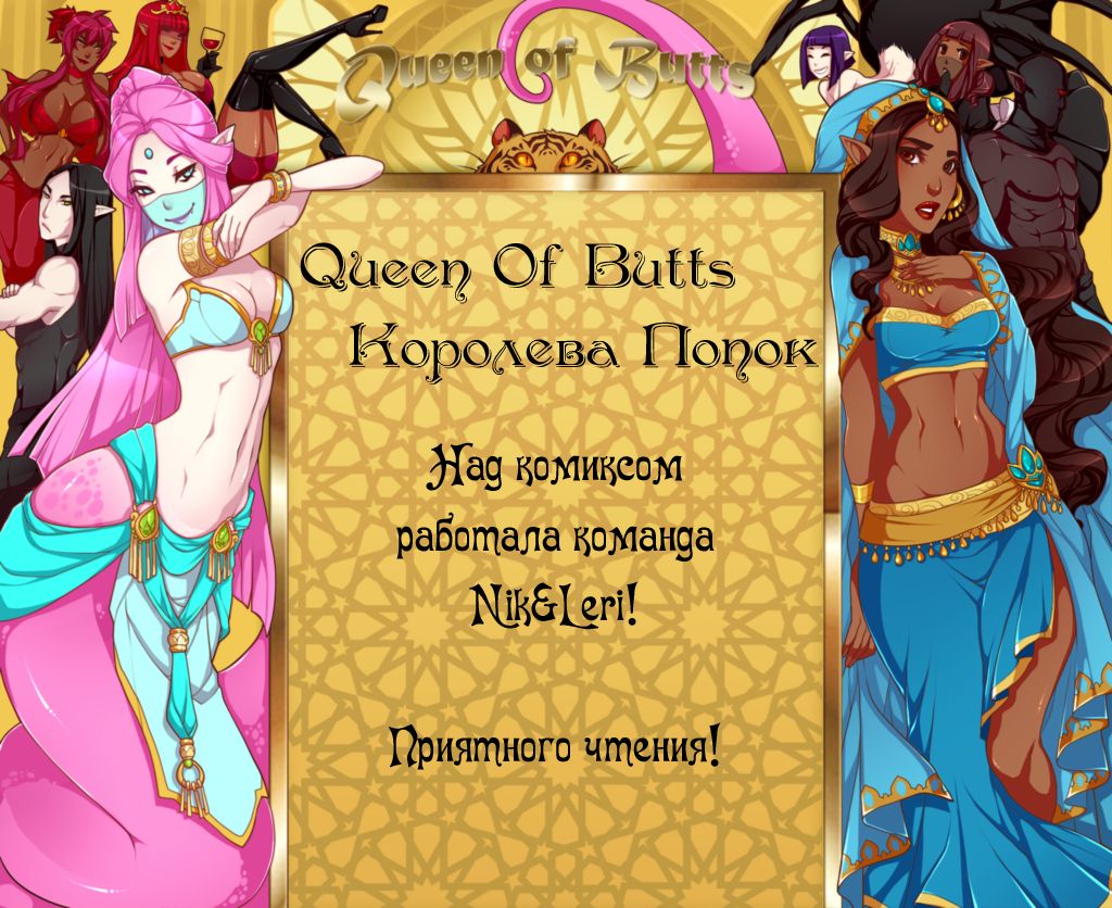 Queen of Butts | Королева попок Ch. 6 page 1 full