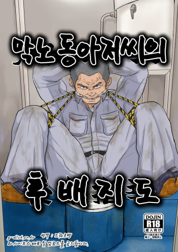 Gaten Oyaji no Kouhai Shidou | 막노동 아저씨의 후배지도 cover