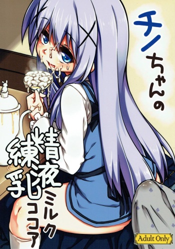 Chino-chan no Seieki Rennyuu Milk Cocoa cover