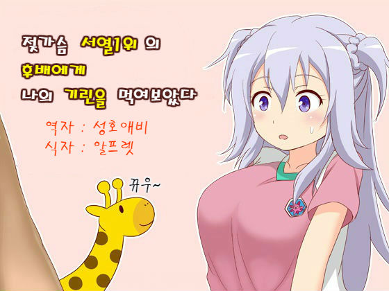 Oppai Joretsu Ichii no Kouhai-chan ni Ore no Kirin o Buchikamashite Kita | 젖가슴 서열1위의 후배에게 나의 기린을 먹여보았다 page 1 full