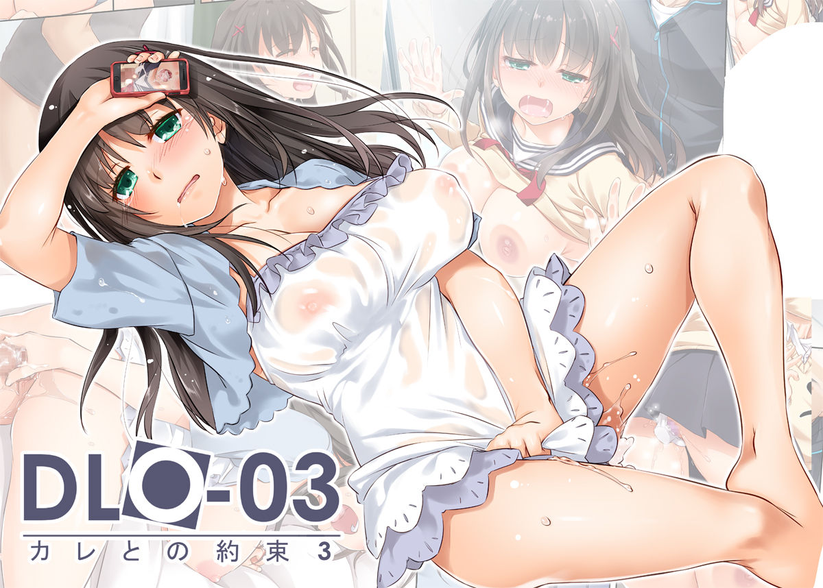 DLO-03 Kare to no Yakusoku 3 page 1 full