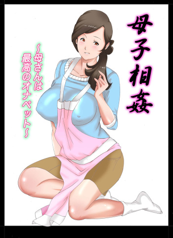 Boshi Soukan ~Kaa-san wa Saikou no Onapet~ cover