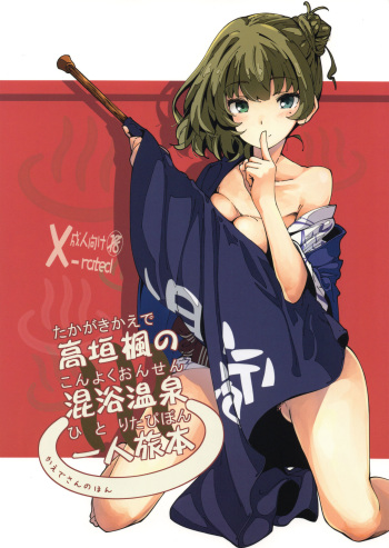Takagaki Kaede no Konyoku Onsen Hitoritabi Bon cover