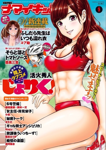 Namaiki! 2018-02 cover