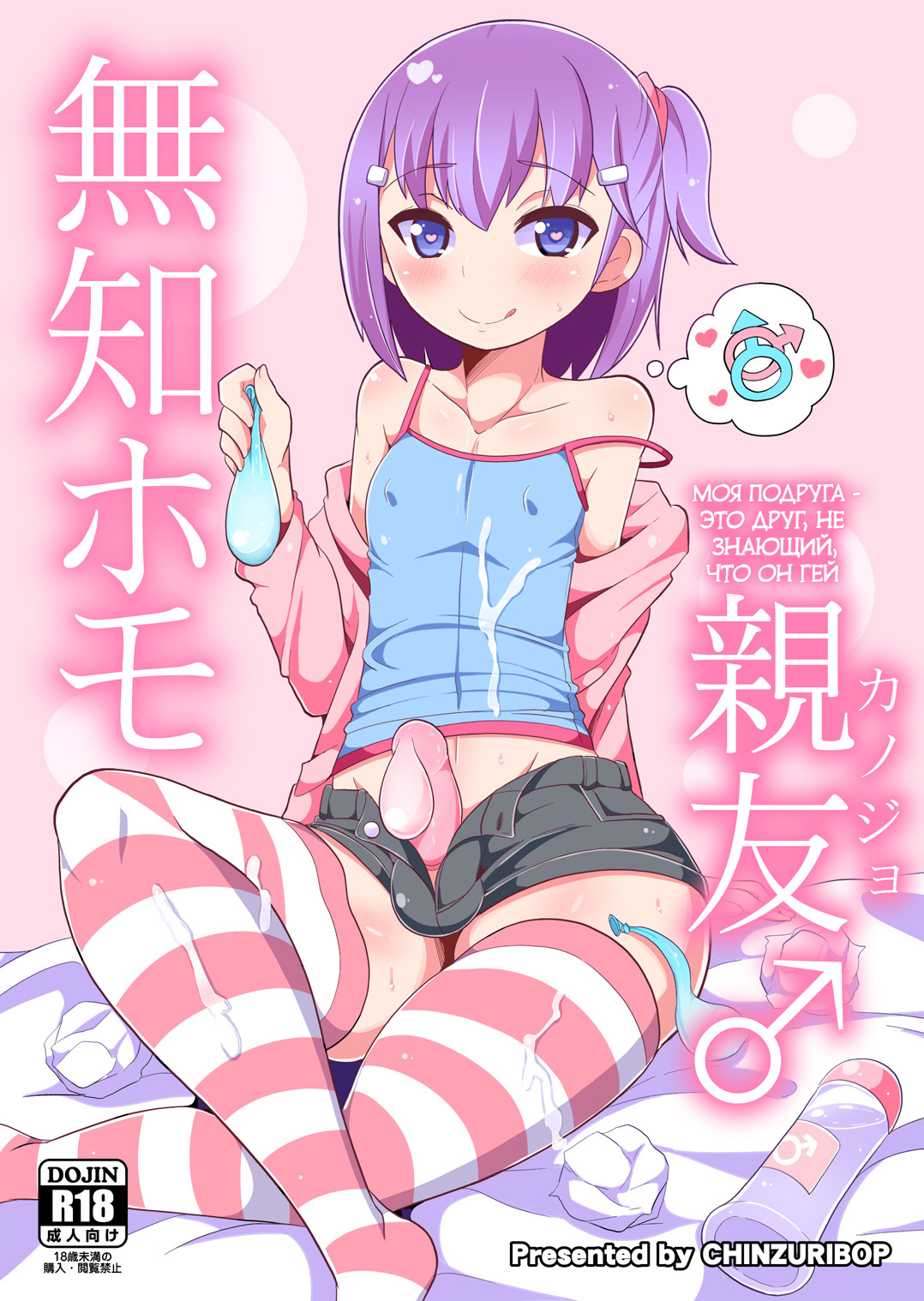 Muchi Homo Kanojo | Моя подруга - это друг, не знающий, что он гей page 1 full