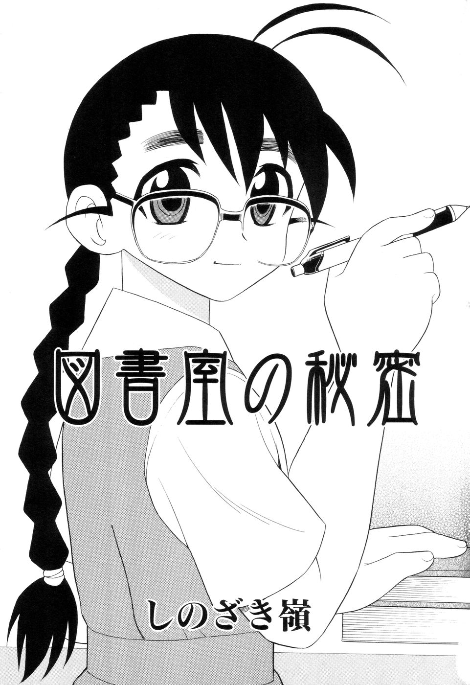 Toshoshitsu no Himitsu - Secret In Library. | Secret In The Library page 4 full