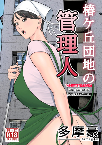 Tsubakigaoka Danchi no Kanrinin | Administradora del Complejo Tsubakigaoka cover