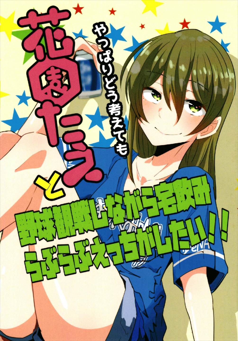 やっぱりどう考えても花園たえと野球観戦しながら宅飲みらぶらぶえっちがしたい!! page 1 full