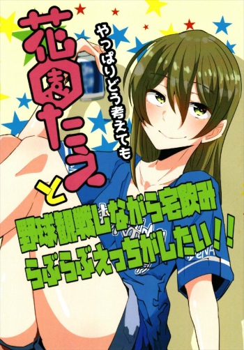 やっぱりどう考えても花園たえと野球観戦しながら宅飲みらぶらぶえっちがしたい!! cover