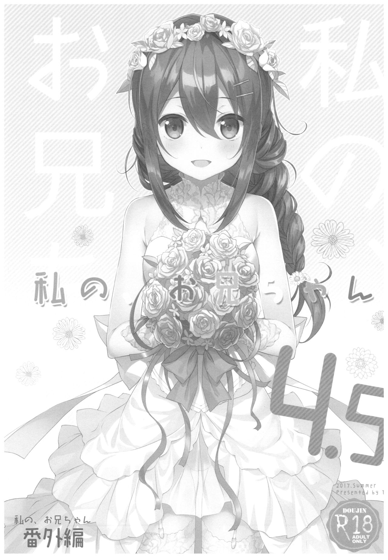 Watashi no, Onii-chan 4.5 Bangaihen  =White Symphony= page 2 full