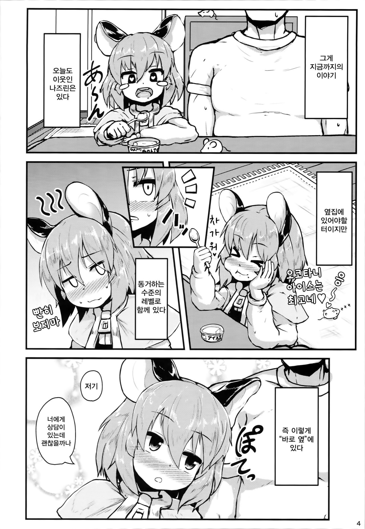 Otonari no Nazrin wa Hanshokuki | 이웃집의 나즈린은 번식기 page 4 full
