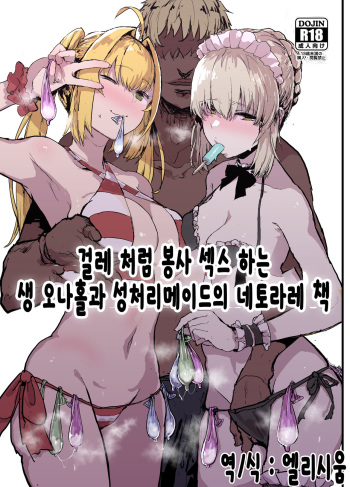 Yarichin ni Gohoushi Sex Suru Nama Onaho to Seishori Maid Netorase Hon | 걸레 처럼 봉사 섹스 하는 생 오나홀과 성저리에이드의 네토라레 잭 cover