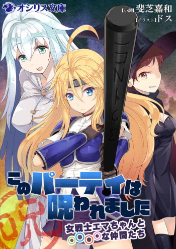 Kono Party wa Norowaremashita ~Onna Senshi Emma-chan to ○○○○ na Nakama-tachi~ cover