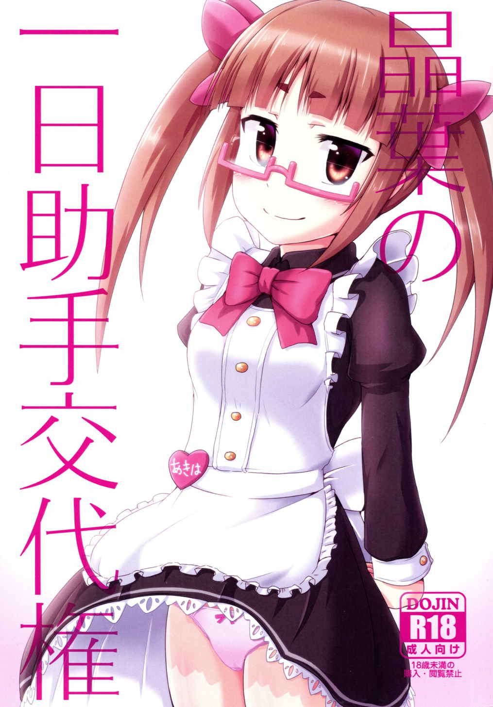 Akiha no Ichinichi Joshu Koutai-ken page 1 full