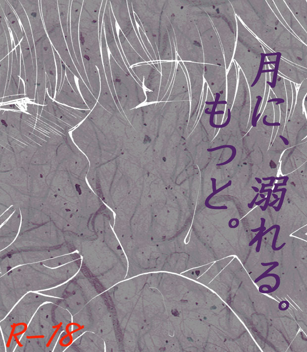 月に、溺れる。 page 1 full