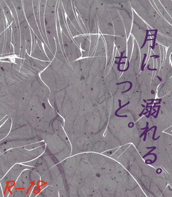 月に、溺れる。 cover