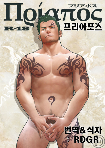 Priapus  | 프리아포스 cover