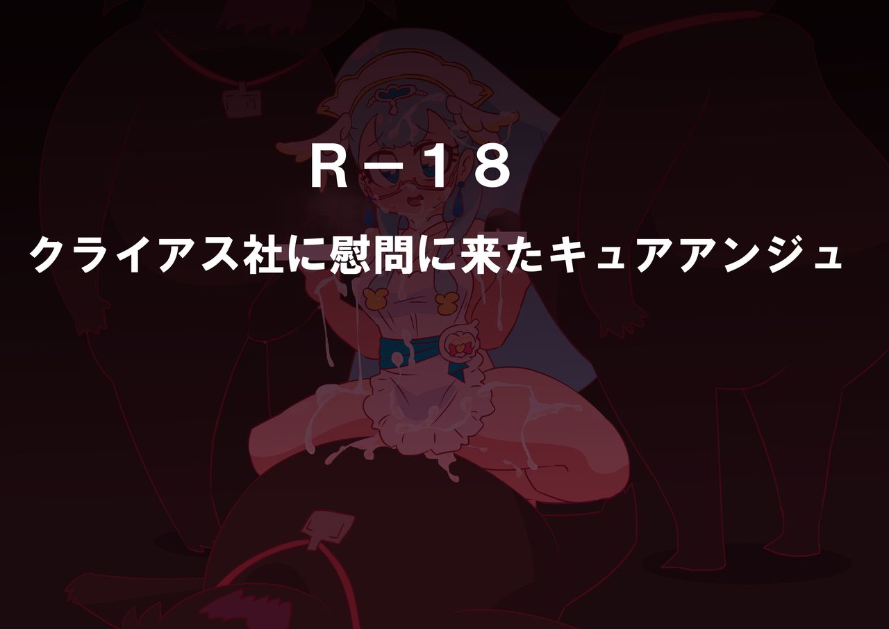 クライアス社に慰問に来たキュアアンジュ page 1 full