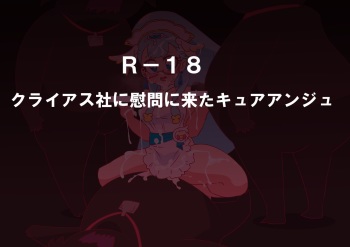 クライアス社に慰問に来たキュアアンジュ cover