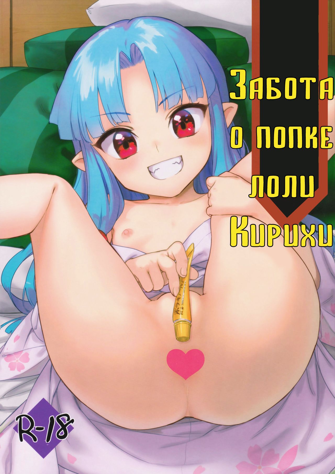 Loli Kiriha-san no Anal o Care Suru Hon | Забота о попке лоли Кирихи page 1 full