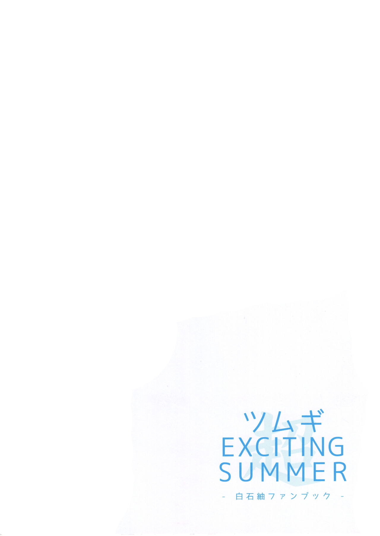 Tsumugi EXCITING SUMMER | 츠무기EXCITING SUMMER page 3 full