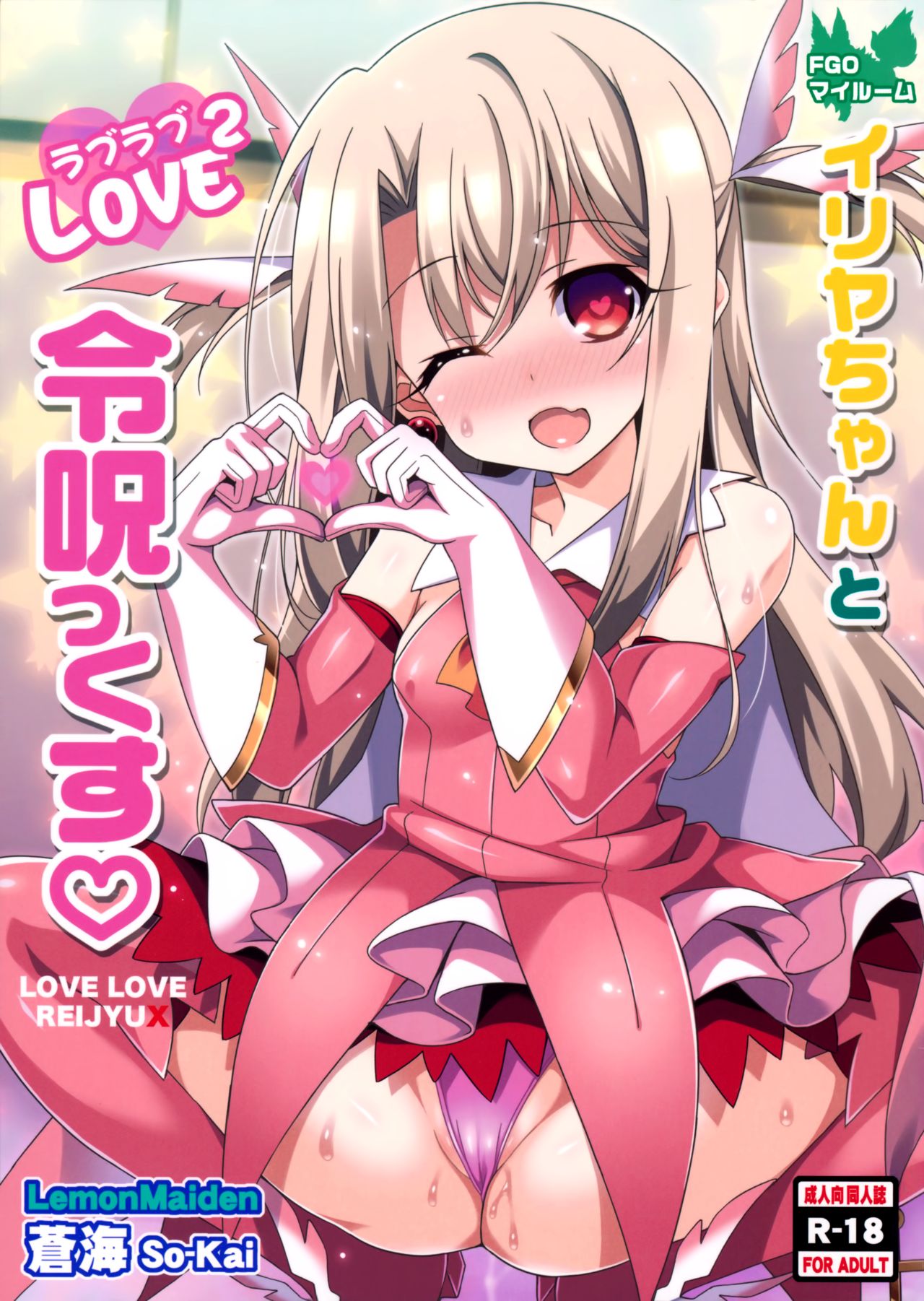 Illya-chan to Love Love Reijyux page 1 full